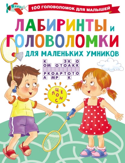 В. Г. Дмитриева - Лабиринты и головоломки для маленьких умников