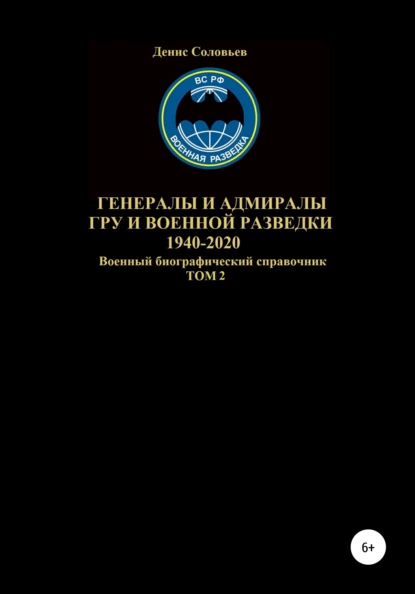 Обложка книги Генералы и адмиралы ГРУ и войсковой разведки 1940-2020. Том 2, Денис Юрьевич Соловьев