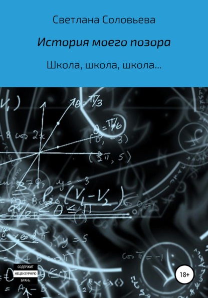 

История моего позора