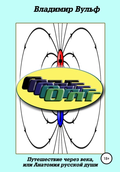 Олг. Путешествие через века, или Анатомия русской души (Владимир Вульф). 2021г. 