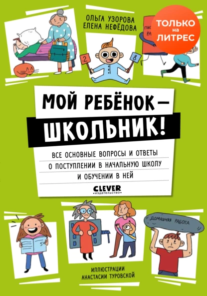 Обложка книги Мой ребенок – школьник! Все основные вопросы и ответы о поступлении в начальную школу и обучении в ней, О. В. Узорова