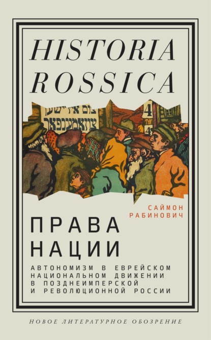 Саймон Рабинович - Права нации: Автономизм в еврейском национальном движении в позднеимперской и революционной России