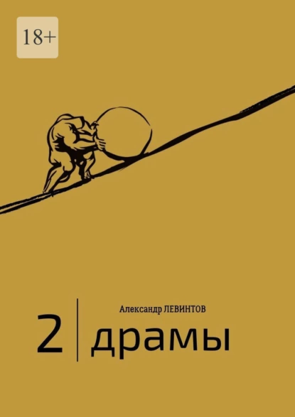 Обложка книги 2 | Драмы. 1989–2020 гг., Александр Левинтов