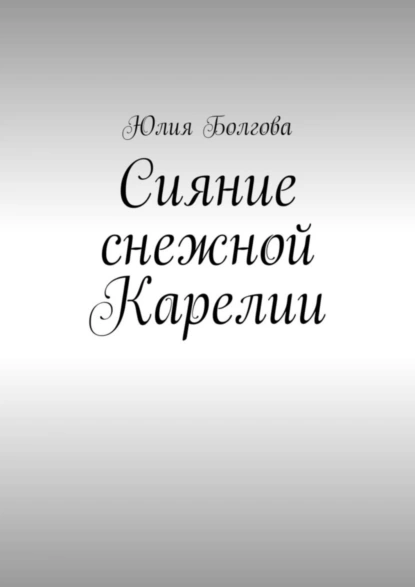 Обложка книги Сияние снежной Карелии. В гостях у вепсов и карелов, Юлия Болгова