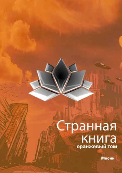 Странная книга. Оранжевый том (Миони). 