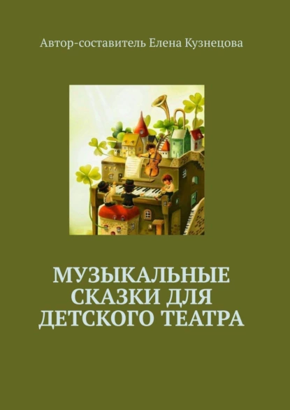 Обложка книги Музыкальные сказки для детского театра, Елена Валерьевна Кузнецова