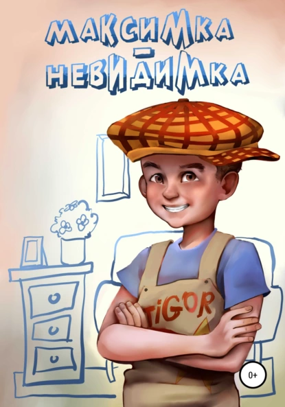 Обложка книги Максимка-невидимка, Александр Воронцов