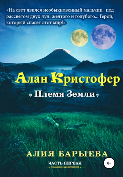 

Алан Кристофер. Племя Земли