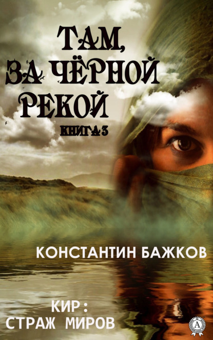 Константин Бажков - Там, за Черной рекой. Книга 3