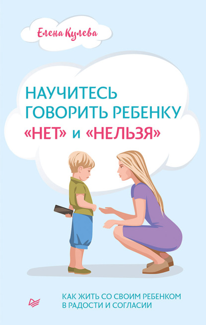 Научитесь говорить ребенку «нет» и «нельзя» - Елена Борисовна Кулёва