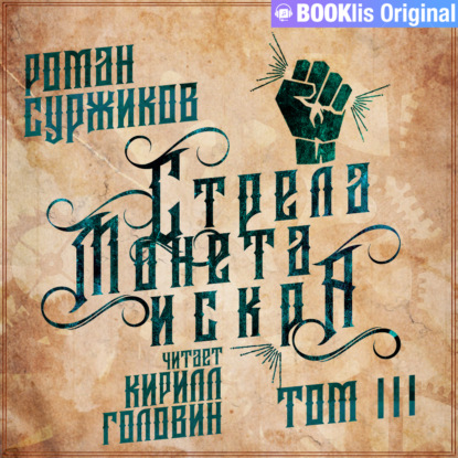 

Стрела, монета, искра. Том III