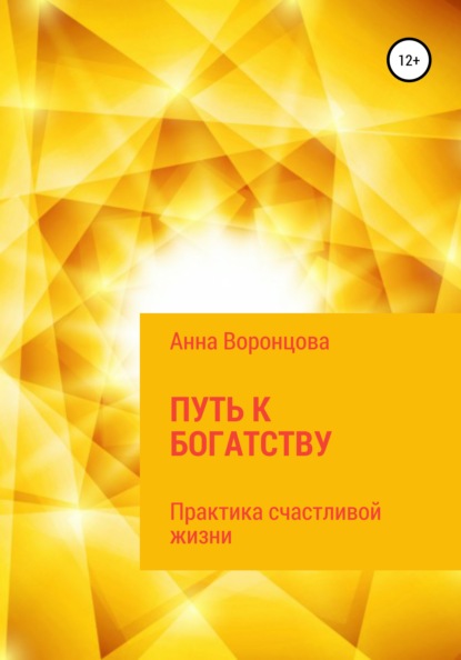Анна Борисовна Воронцова - Путь к богатству
