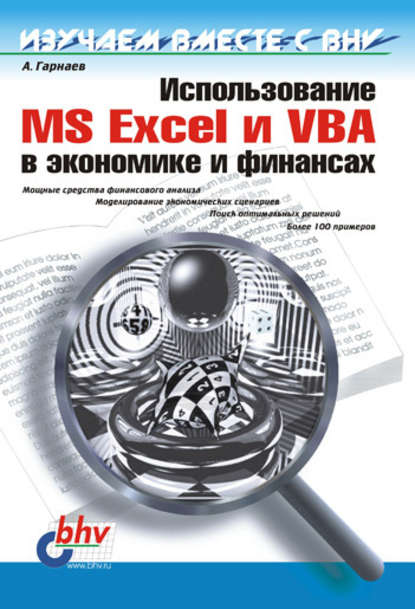 Использование MS Excel и VBA в экономике и финансах - Андрей Гарнаев
