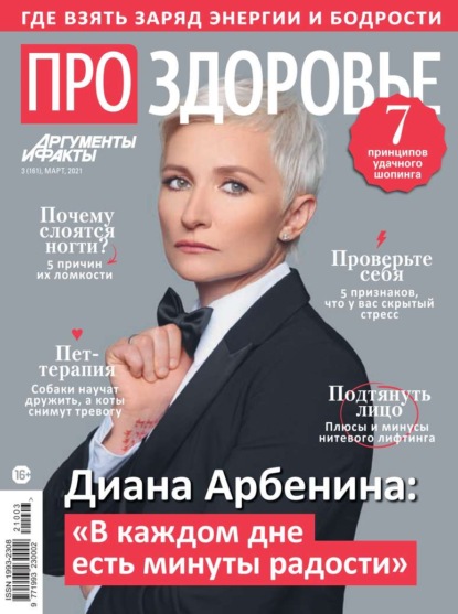 Аиф. Про Здоровье 03-2021