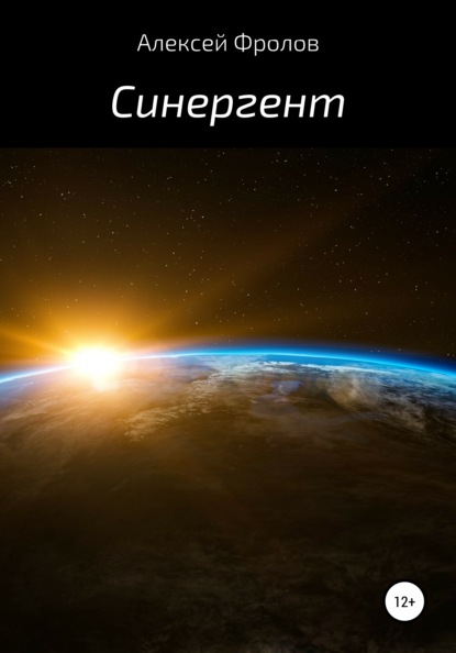 Синергент (Алексей Фролов). 2021г. 