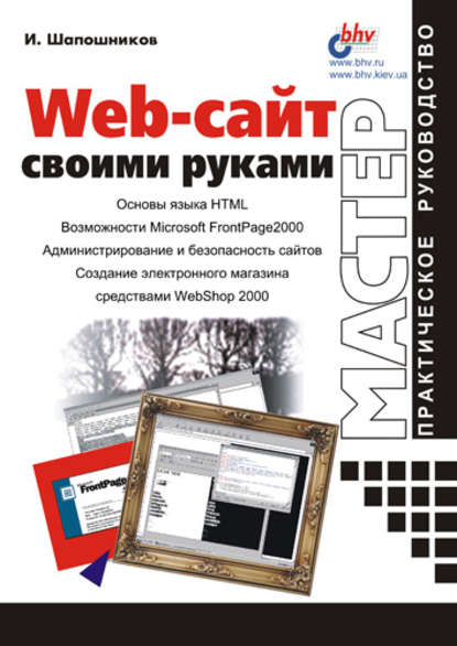 И. В. Шапошников - Web-сайт своими руками