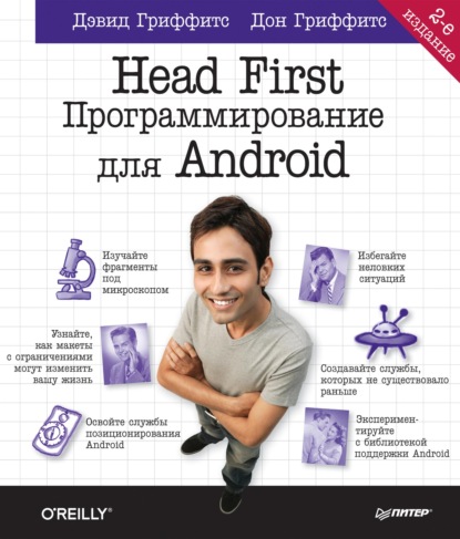 Дон Гриффитс - Head First. Программирование для Android