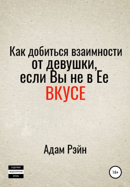 

Как добиться взаимности от девушки, если вы не в ее вкусе