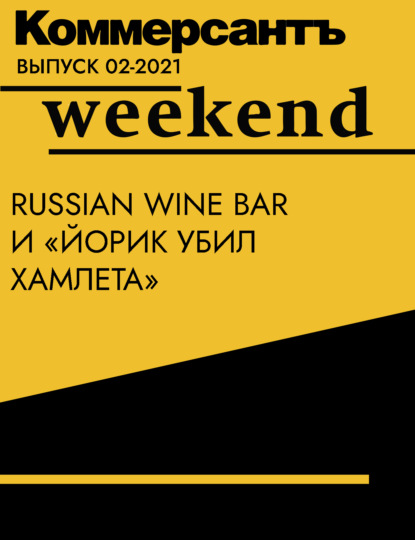 Russian Wine Bar и «Йорик убил Хамлета»