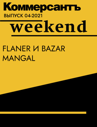 Flaner и Bazar Mangal