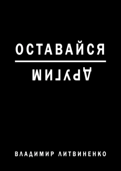 Обложка книги Оставайся другим, Владимир Литвиненко