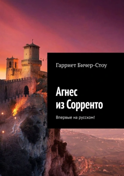 Обложка книги Агнес из Сорренто. Впервые на русском!, Гарриет Бичер-Стоу