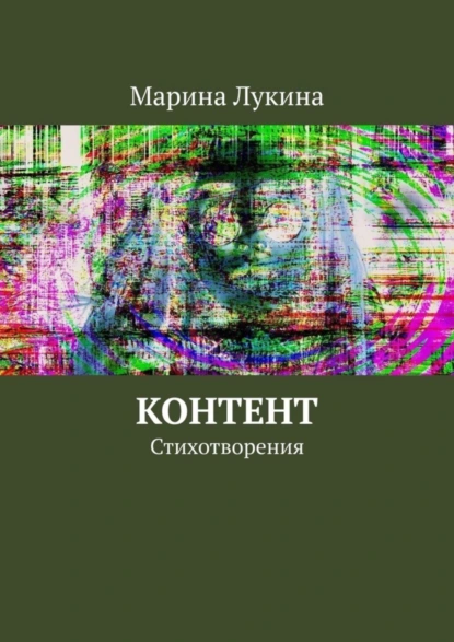 Обложка книги Контент. Стихотворения, Марина Александровна Лукина