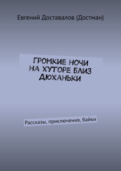 Громкие ночи на хуторе близ Дюханьки. Рассказы, приключения, байки