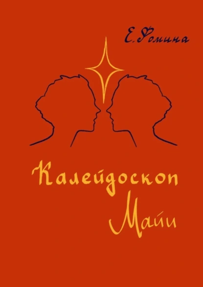 Обложка книги Калейдоскоп Майи, Елена Фомина