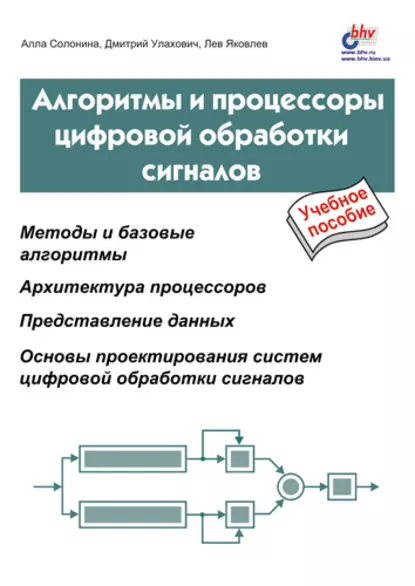 Обложка книги Алгоритмы и процессоры цифровой обработки сигналов, Алла Солонина