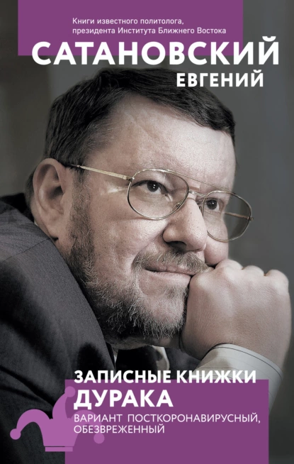 Обложка книги Записные книжки дурака. Вариант посткоронавирусный, обезвреженный, Евгений Сатановский