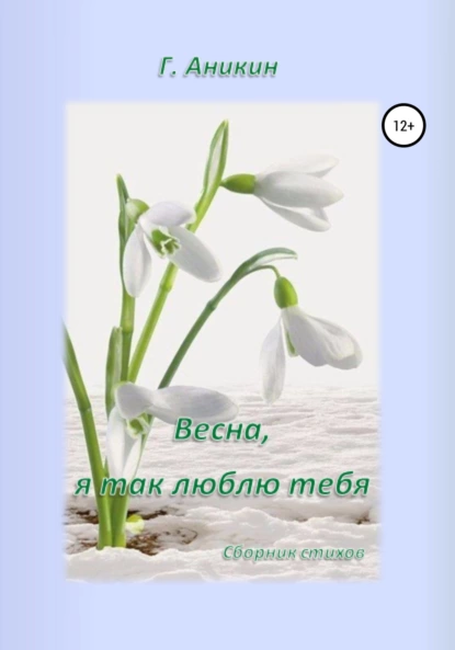 Обложка книги Весна, я так люблю тебя, Герасим Аникин