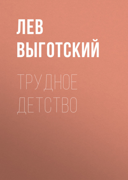 Трудное детство (Лев Семенович Выготский). 1928г. 