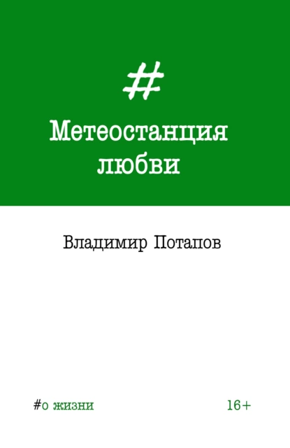 Обложка книги Метеостанция любви, Владимир Потапов