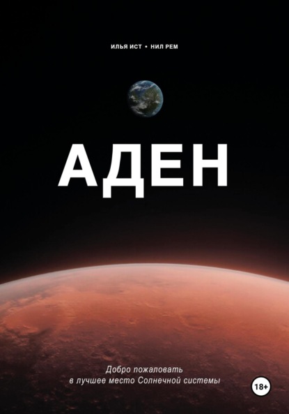 Аден (Илья Ист). 2021г. 