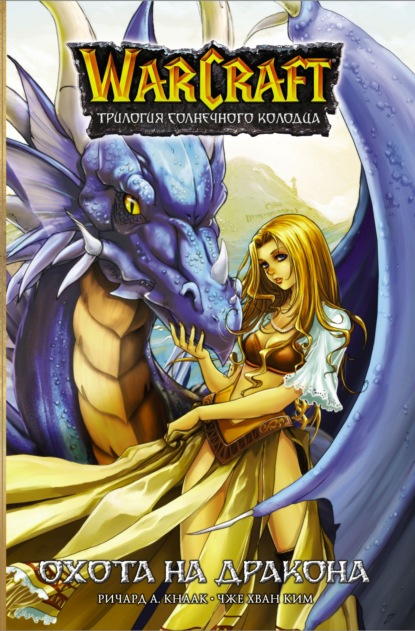 Warcraft: Трилогия Солнечного Колодца. Охота на дракона - Ричард А. Кнаак