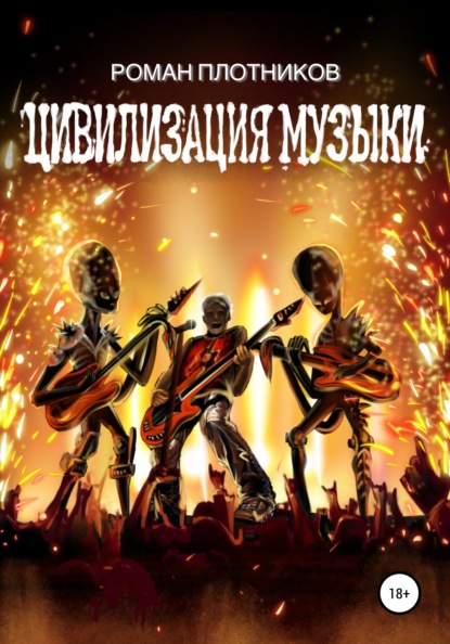 

Цивилизация Музыки