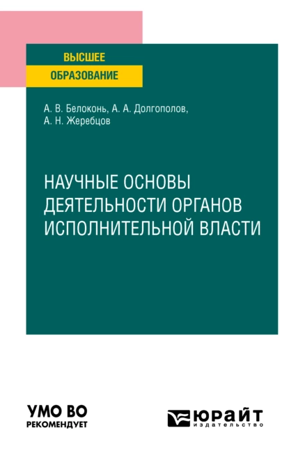 Обложка книги Научные основы деятельности органов исполнительной власти. Учебное пособие для вузов, Алексей Николаевич Жеребцов