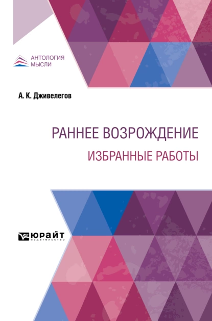 Обложка книги Раннее Возрождение. Избранные работы, Алексей Карпович Дживелегов