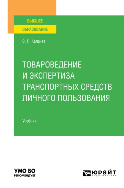 Обложка книги Товароведение и экспертиза транспортных средств личного пользования. Учебник для вузов, Сергей Львович Калачев