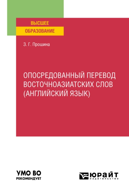 Обложка книги Опосредованный перевод восточноазиатских слов (английский язык). Учебное пособие для вузов, З. Г. Прошина