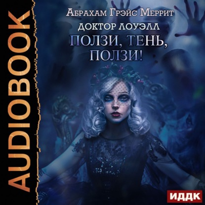 Аудиокнига Ползи, тень, ползи! ISBN 