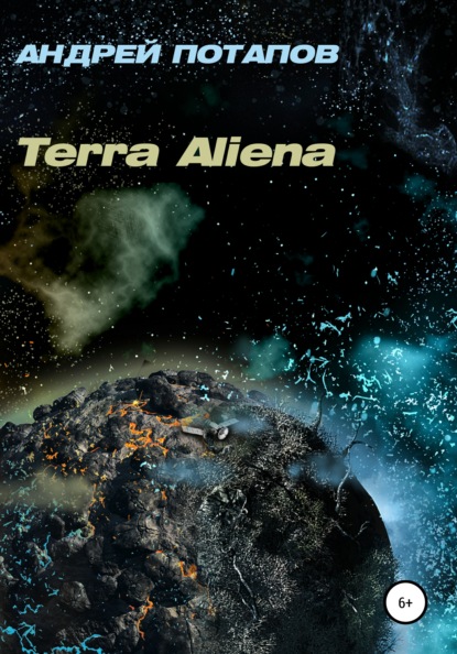 Terra Aliena (Андрей Потапов). 2021г. 