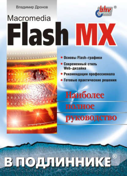 Владимир Дронов — Macromedia Flash MX