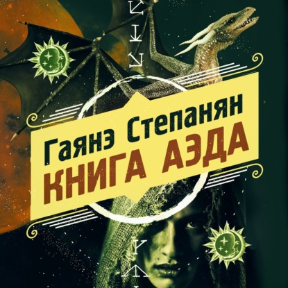 Книга аэда - Гаянэ Степанян