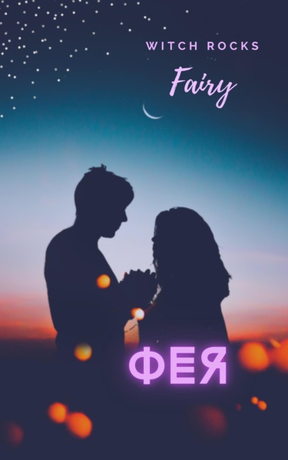 

Фея
