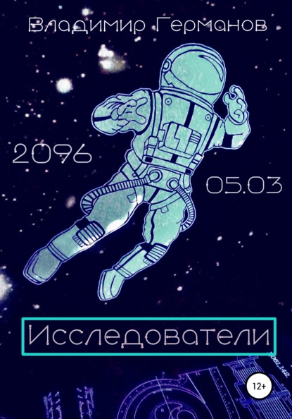 Исследователи (Владимир Владимирович Германов). 2021г. 