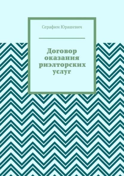 Серафим Юрашевич - Договор оказания риэлторских услуг