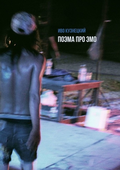 

Поэма про эмо