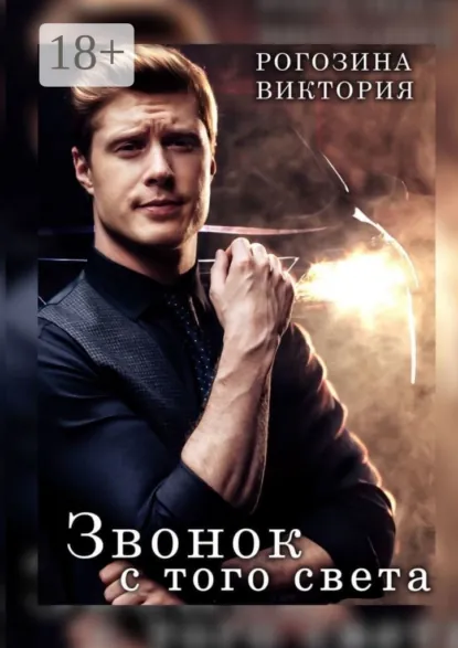 Обложка книги Звонок с того света, Виктория Олеговна Рогозина